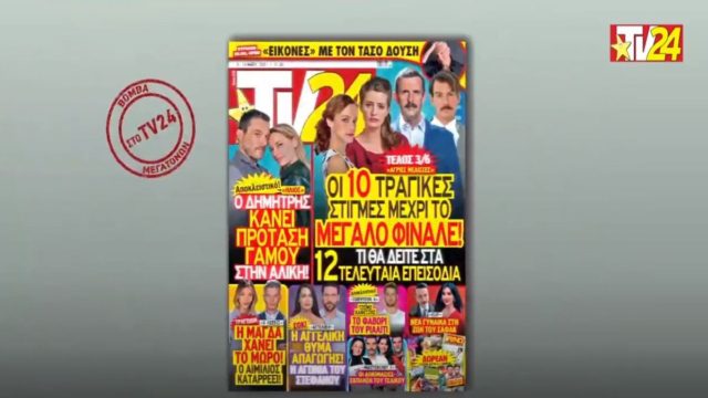 TV24: Άγριες Μέλισσες: Όλα όσα θα γίνουν στα τελευταία 12 επεισόδια της σεζόν