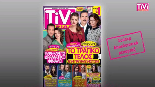 TiVi ΣΙΡΙΑΛ: Το τέλος σε Άγριες Μέλισσες και Ήλιο!