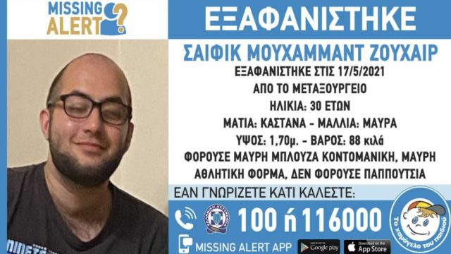 Εξαφανιστήκε 30χρονος στο Μεταξουργείο