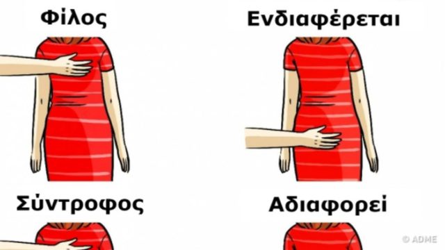 Η γλώσσα του σώματος φανερώνει τα πάντα για τη σχέση σου! 14 τρόποι για να καταλάβεις αν σε γουστάρει