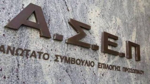 ΑΣΕΠ: 175 προσλήψεις σε είκοσι ειδικότητες