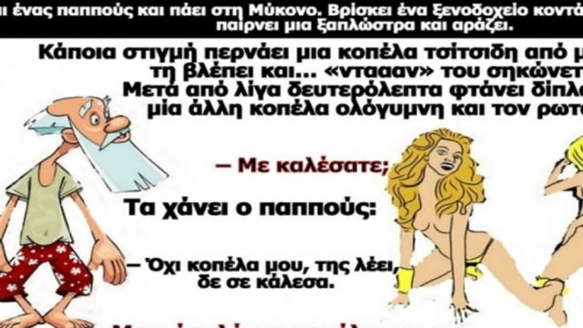 82χρονος παππούς θέλει να πάει Μύκονο για να δει τι γίνεται, ξαφνικά… Το ανέκδοτο της ημέρας (7/6)