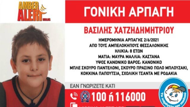 Βρέθηκε ο 8χρονος που είχε εξαφανιστεί στη Θεσσαλονίκη: Τον είχε “αρπάξει” η μητέρα του από το σχολείο