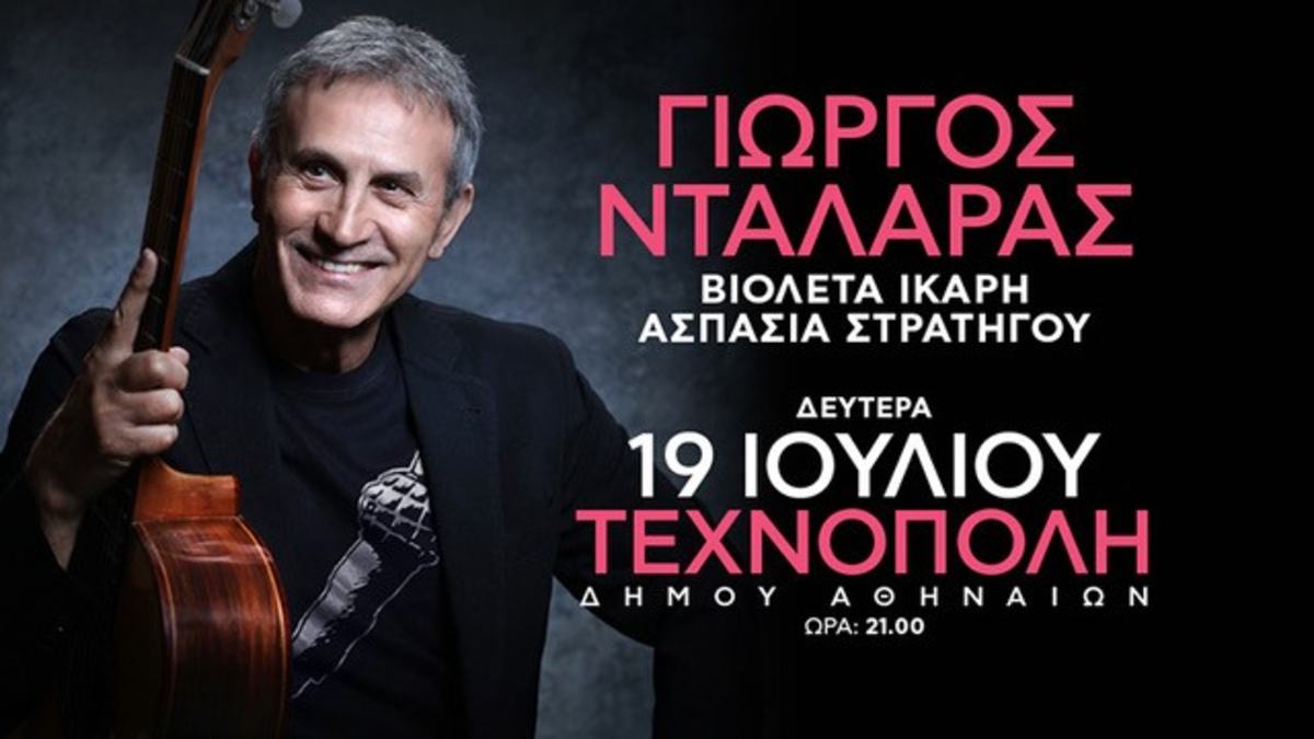 Στην Τεχνόπολη τον Ιούλιο ο Γιώργος Νταλάρας