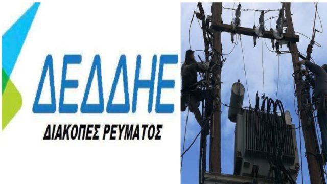 ΔΕΔΔΗΕ: Διακοπή ρεύματος σε αρκετές περιοχές της Αττικής ! Καταγγελίες «βόμβα» για κρυφές χρεώσεις στους λογαριασμούς