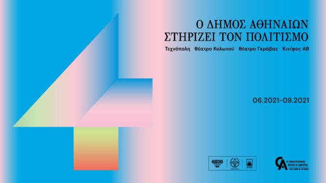 Ο Δήμος Αθηναίων στηρίζει τον πολιτισμό – Αναλυτικά το πρόγραμμα για το καλοκαίρι