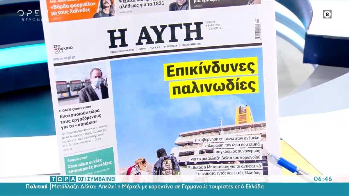 Τα πρωτοσέλιδα των εφημερίδων (26/6)