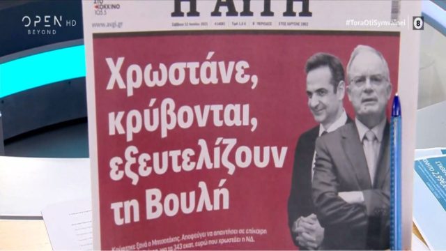 Τα πρωτοσέλιδα των εφημερίδων (12/6)