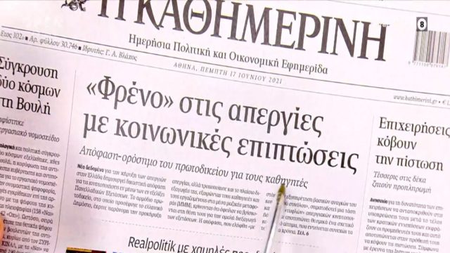 Τα πρωτοσέλιδα των εφημερίδων (17/6)