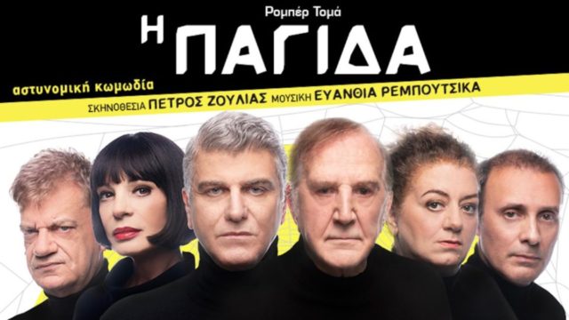Η “Παγίδα” με πρωταγωνιστές τους Βλαδίμηρο Κυριακίδη και Γιώργο Κωνσταντίνου