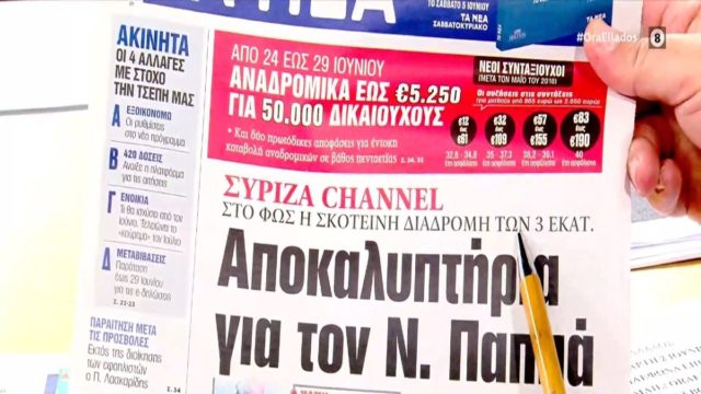 Τα πρωτοσέλιδα των εφημερίδων (2/6)