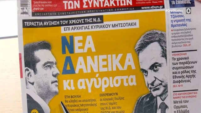 Τα πρωτοσέλιδα των εφημερίδων (8/6)