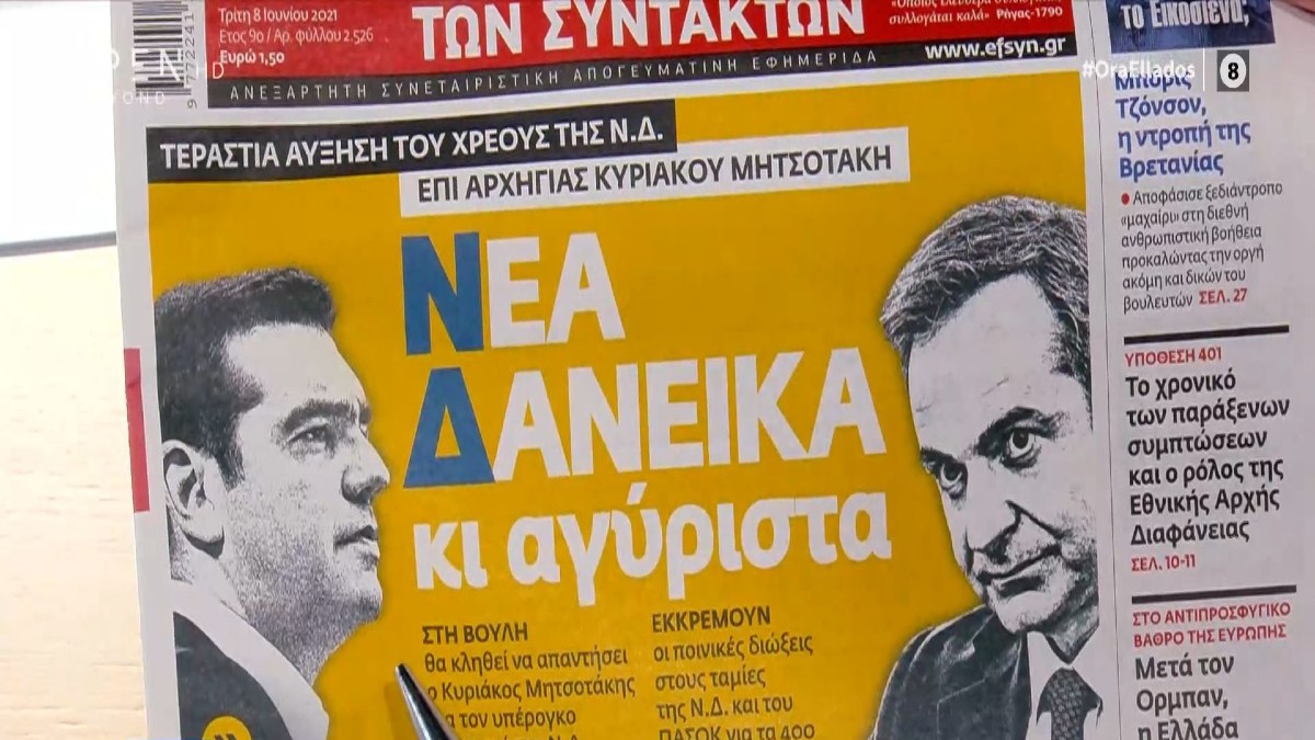 Τα πρωτοσέλιδα των εφημερίδων (8/6)