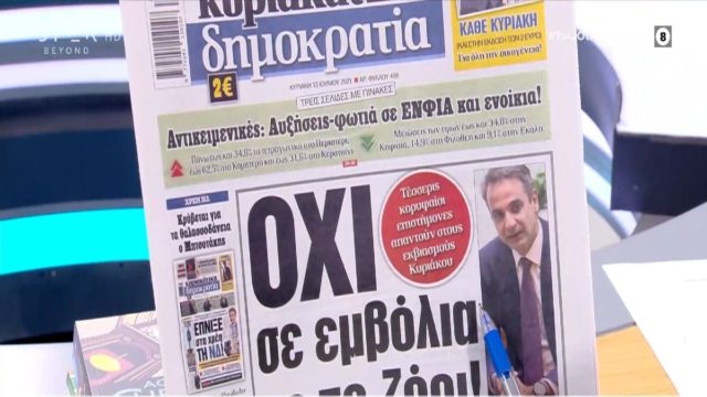 Τα πρωτοσέλιδα των εφημερίδων (13/6)