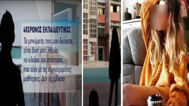 Σ@ξου@λική παρενόχληση ανηλίκων: Πότε είναι κακούργημα και πότε πλημμέλημα; Η περίπτωση του 48χρονου δασκάλου και της 35χρονης καθηγήτριας