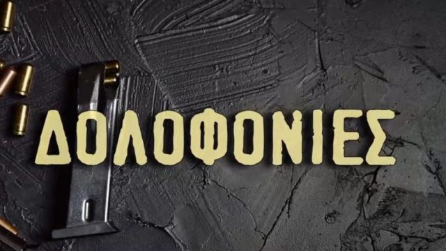 Εως 150.000 ευρώ τα συμβόλαια θανάτου! «Ωμή» ομολογία πρώην εκβιαστή στην κάμερα – Αυτό είναι το προφίλ των νονών της νύχτας & πώς λειτουργούν