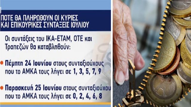 Συντάξεις και επιδόματα: Πότε ξεκινούν οι πληρωμές Ιουλίου – Αναλυτικά όλες οι ημερομηνίες & οι αλλαγές από τις 15 Ιουνίου για τις συντάξεις χηρείας