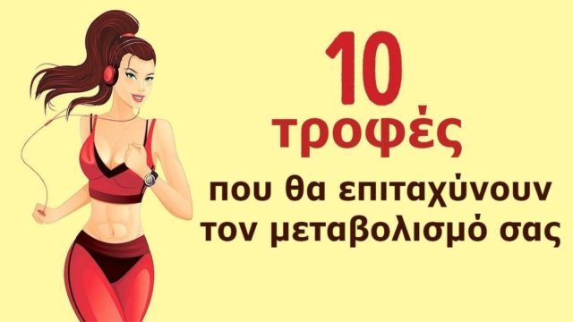 9+1: Τροφές που θα σας βοηθήσουν στην καύση λίπους και θα βάλουν φωτιά στο μεταβολισμό σας