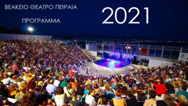 Βεάκειο Θέατρο 2021: Αναλυτικά το πρόγραμμα