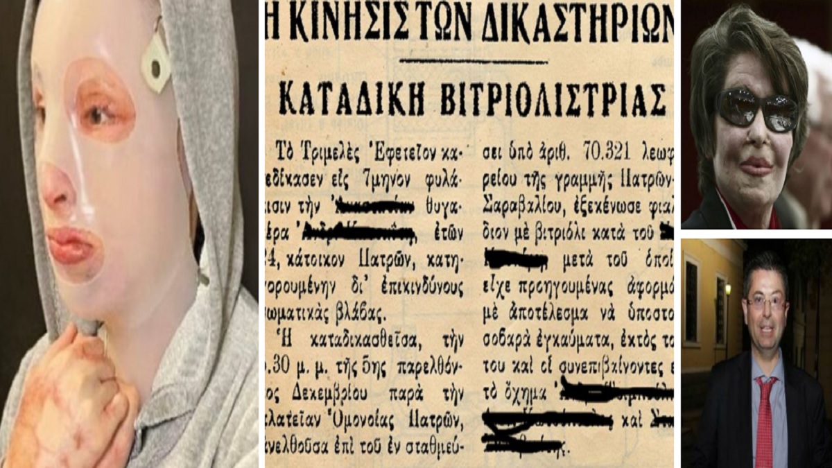 Συνεχίζεται ο Γολγοθάς επεμβάσεων της Ιωάννας – Οι επιθέσεις με βιτριόλι που συγκλόνισαν το Πανελλήνιο & η 24χρονη βιτριολίστρια της Πάτρας