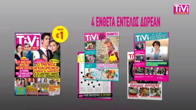 TiVi ΣΙΡΙΑΛ: Χωρισμός βόμβα στις Άγριες Μέλισσες!