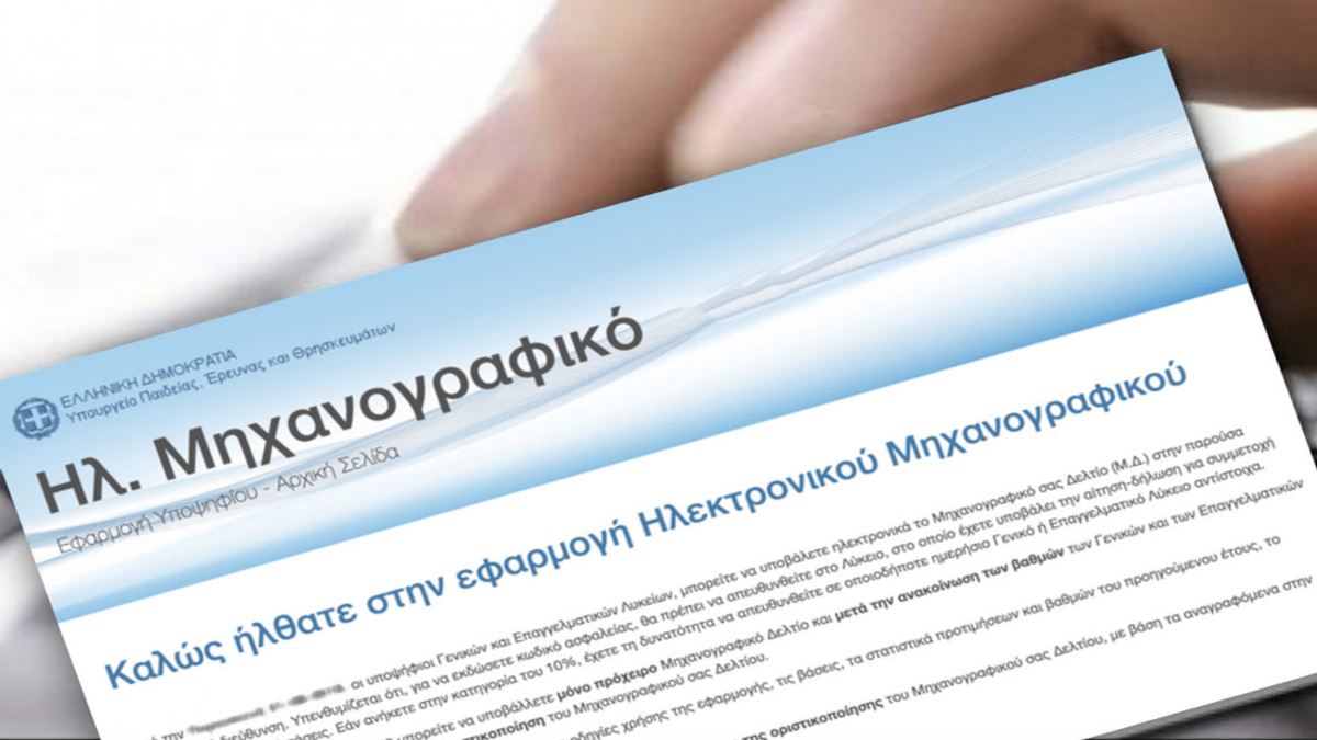 Πανελλαδικές Εξετάσεις: Σήμερα η τελευταία μέρα υποβολής των μηχανογραφικών