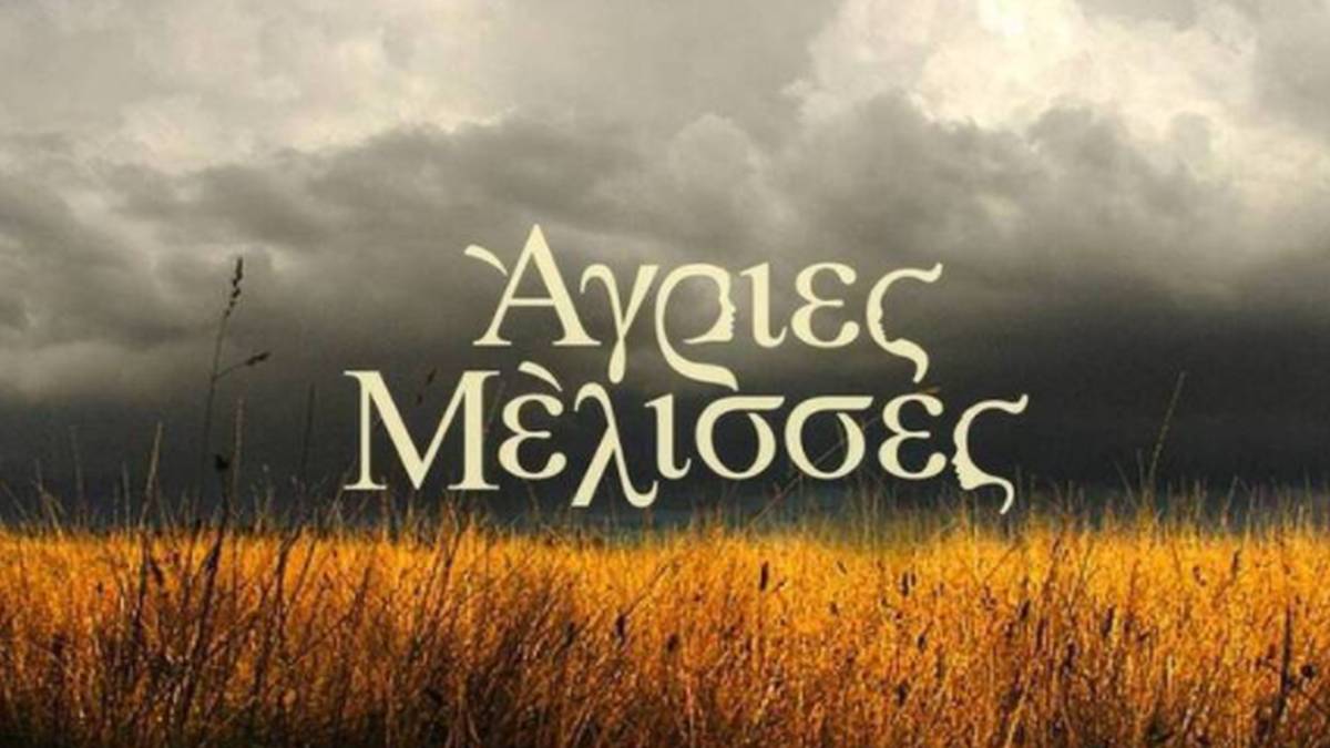 Άγριες Μέλισσες: Τρόμος στο Διαφάνι – Ποιοι κινδυνεύουν με εξορία εξαιτίας του Ακύλα; Τι δεν θα δούμε στον τρίτο κύκλο;