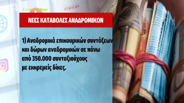 Αναδρομικά συντάξεων: Πότε καταβάλλονται και ποιους αφορούν – Τι γίνεται με τον κατώτατο μισθό (Video)