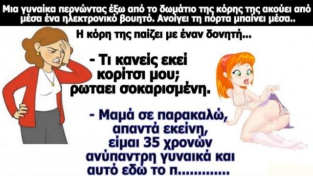 Η 35άρα κόρη, η μητέρα και ο «γαμπρός»… Το ανέκδοτο της ημέρας (31/07)