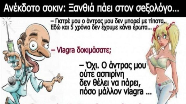 Ξανθιά πάει σε σεξολόγo γιατί ο άντρας της δεν μπορεί να κάνει τίποτα στο κρεβάτι εδώ και 5 χρόνια… Το ανέκδοτο της ημέρας (30/07)