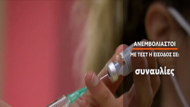 Ανεμβολίαστοι: Τα 3 «μπλόκα» στη ζωή τους και τα νέα μέτρα που έρχονται το φθινόπωρο – Τέλος επιδόματα και οινομική στήριξη (Video)