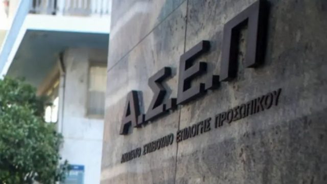 ΑΣΕΠ: 242 προσλήψεις μόνιμων υπαλλήλων σε δημόσια υπηρεσία – Οι αιτήσεις άνοιξαν