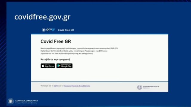 Covid Free GR: Με αυτή την εφαρμογή θα μπαίνουμε σε κλειστούς χώρους – Πώς λειτουργεί