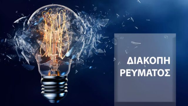 ΔΕΔΔΗΕ: Διακοπή ρεύματος σε αρκετές περιοχές της Αττικής – Δείτε ποιες ώρες και πού