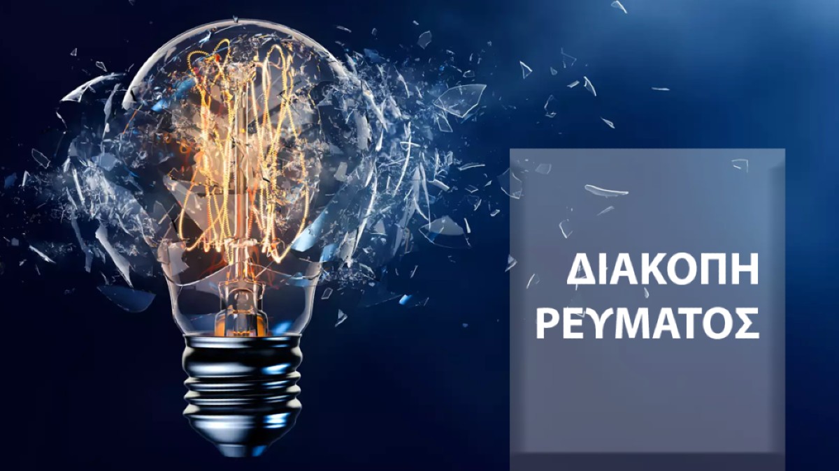 ΔΕΔΔΗΕ: Διακοπή ρεύματος σε αρκετές περιοχές της Αττικής – Δείτε ποιες ώρες και πού