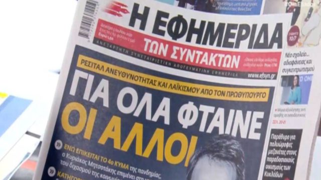 Τα πρωτοσέλιδα των εφημερίδων (4/7)