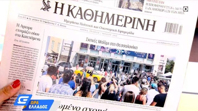 Τα πρωτοσέλιδα των εφημερίδων (7/7)