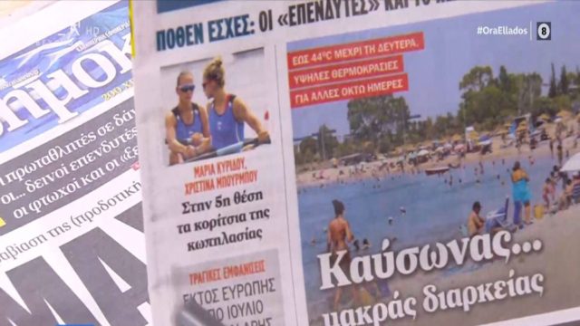 Τα πρωτοσέλιδα των εφημερίδων (30/7)