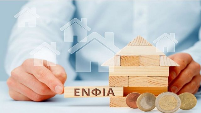 ΕΝΦΙΑ: Πότε έρχονται τα πρώτα ραβασάκια – Ποιοι δικαιούνται απαλλαγή