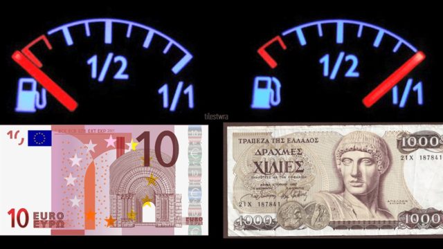 Τι αγοράζαμε με τη δραχμή και τι τώρα με το ευρώ