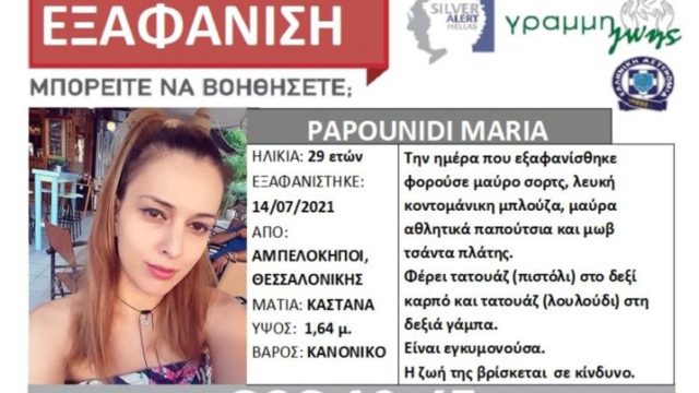 Συναγερμός για εξαφάνιση 29χρονης εγκύου από τους Αμπελόκηπους Θεσσαλονίκης