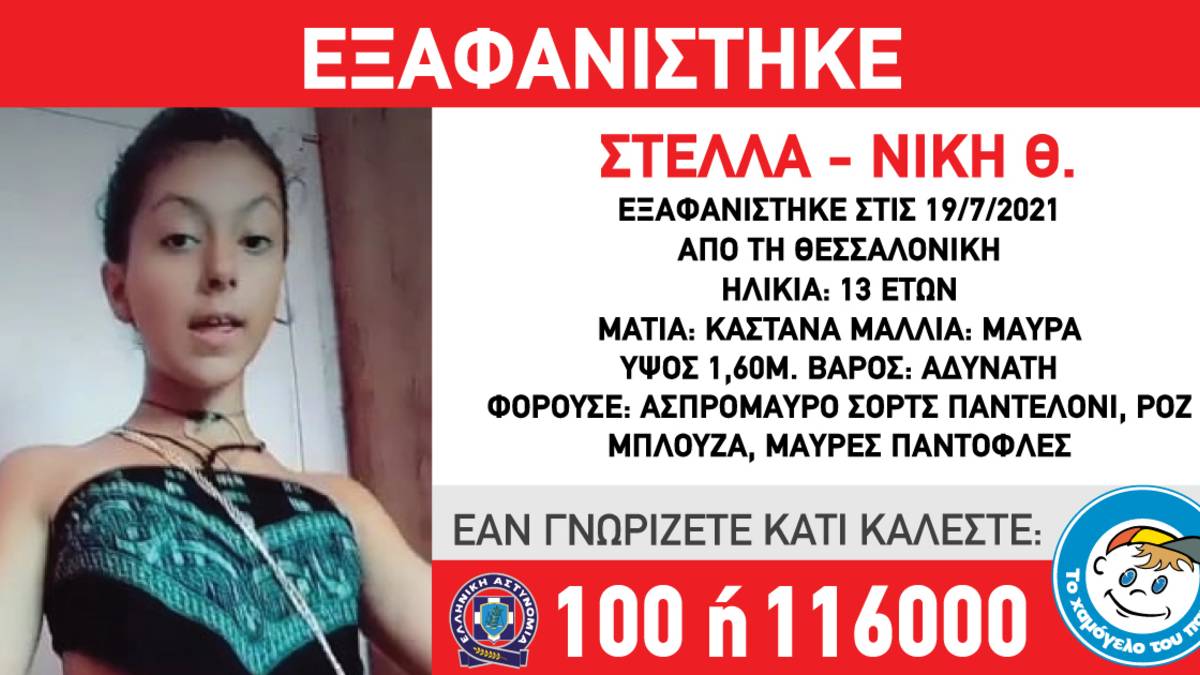 Συναγερμός στη Θεσσαλονίκη για την εξαφάνιση 13χρονης