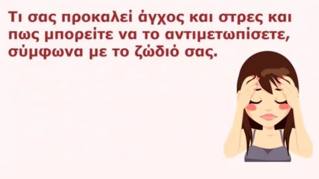 Τι σας προκαλεί άγχος και στρες σύμφωνα με το ζώδιό σας;