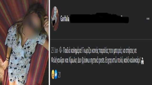 Η τραγική ανάρτηση της Γαρυφαλλιάς 26 ημέρες πριν την στυγερή της δολοφονία στη Φολέγανδρο – «Γνωρίζει κανείς…Καλό καλοκαίρι»