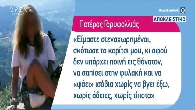 Φολέγανδρος: Ξεχειλίζει από οργή ο πατέρας της Γαρυφαλλιάς – «Αφού δεν υπάρχει ποινή εις θάνατον θέλω να…» (Video)
