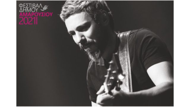 Με την συναυλία « Electric Solo» του Αλκίνοου Ιωαννίδη συνεχίζονται οι παραστάσεις του Φεστιβάλ Δήμου Αμαρουσίου την Τετάρτη 7 Ιουλίου