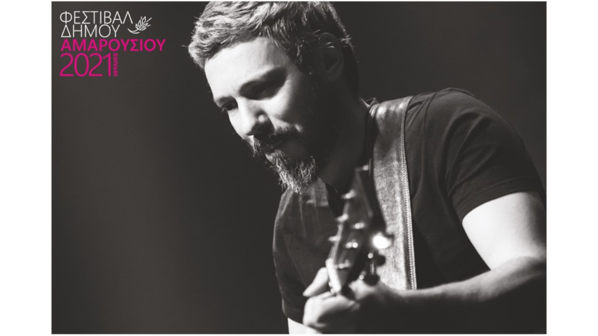 Με την συναυλία « Electric Solo» του Αλκίνοου Ιωαννίδη συνεχίζονται οι παραστάσεις του Φεστιβάλ Δήμου Αμαρουσίου την Τετάρτη 7 Ιουλίου