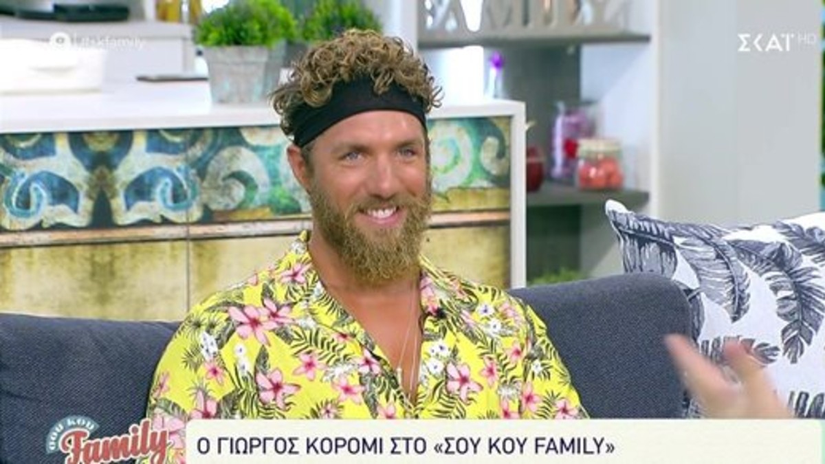 Γιώργος Κόρομι – Survivor:«Τα αρνητικά σχόλια πείραξαν τους γονείς μου κι όχι εμένα»