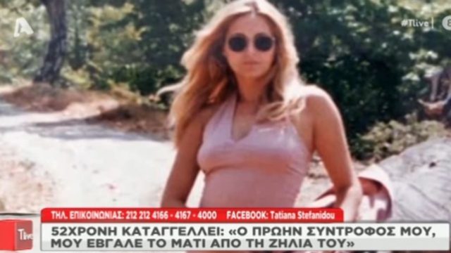 Γυναίκα καταγγέλλει τον πρώην της: «Μου έβγαλε το μάτι από την ζήλεια του»