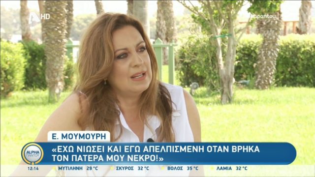 Σοκάρει η Ευαγγελία Μουμούρη: «Βρήκα τον πατέρα μου νεκρό, δεν ήξερα το όνομά μου»